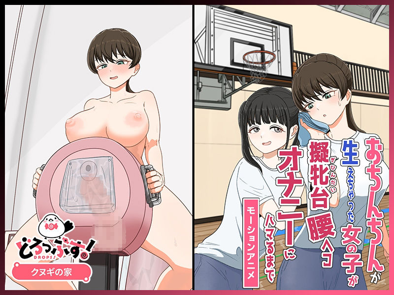 おちんちんが生えちゃった女の子が擬牝台腰ヘコオナニーにハマるまで モーションアニメ サンプル3ページ目