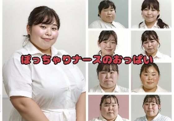 ぽっちゃりおでぶナースがひたすらおっぱいを出す動画