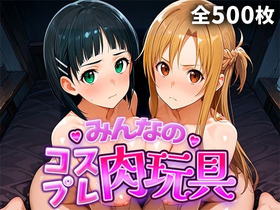 みんなのコスプレ肉玩具S〇O編