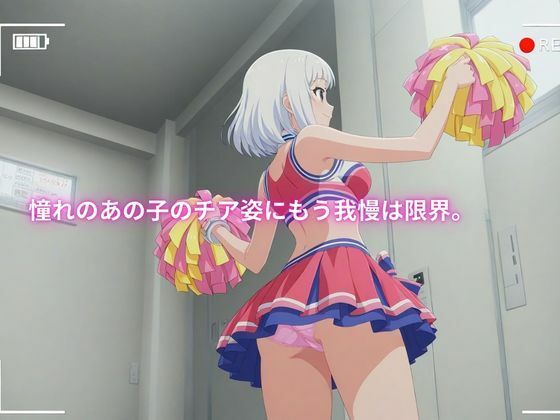 【全記録を公開】学校でセクハラ…500人のチアガールたち サンプル1ページ目