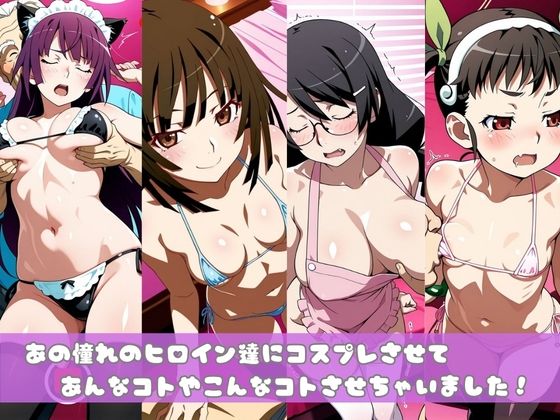 【化○語編】その着せ替え人形たちはコスプレ×××をする サンプル1ページ目
