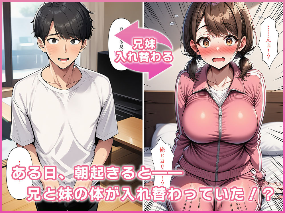 ブラコン妹と兄の体が入れ替わる！？ サンプル3ページ目