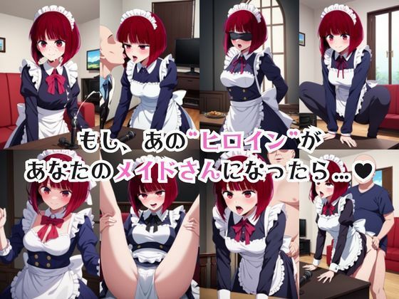 真面目なメイドさんをドロドロにするお話〜有○かな編〜 サンプル1ページ目