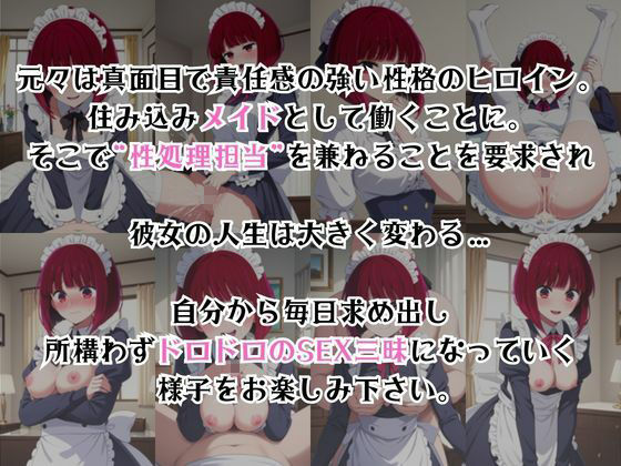 真面目なメイドさんをドロドロにするお話〜有○かな編〜 サンプル2ページ目