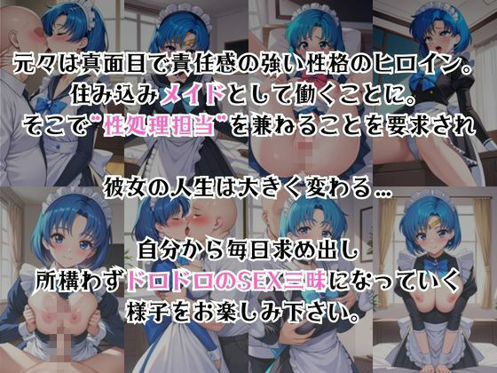 真面目なメイドさんをドロドロにするお話〜水○亜美編〜 サンプル2ページ目