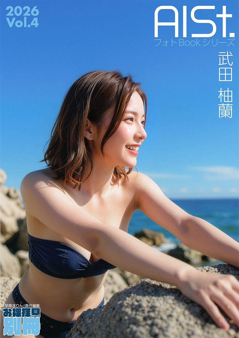 AI-STREET フォトBookシリーズ 2026 Vol.4 「武田柚蘭」 サンプル1ページ目