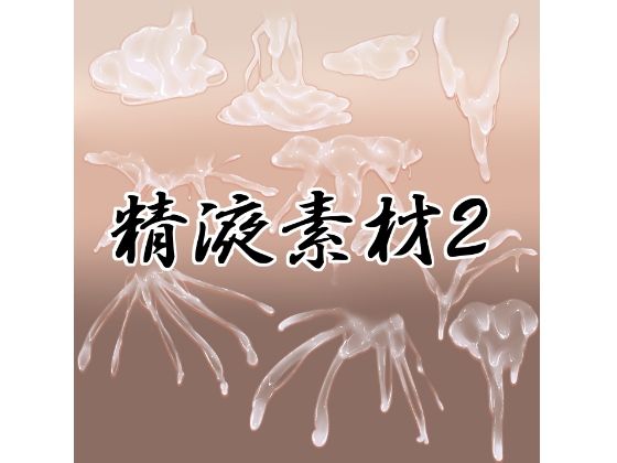 精液素材2