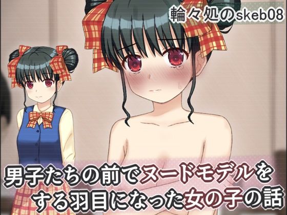 男子たちの前でヌードモデルをする羽目になった女の子の話