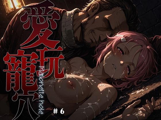 愛玩寵穴 -marionette hole- ＃6