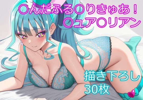 ○んだふる○りきゅあ！ ○ュア○リアン ver1