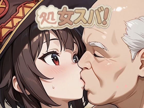 500枚★この素晴らしい世界に中出しを！めぐ◯ん！アク◯！大量中出しSEX！