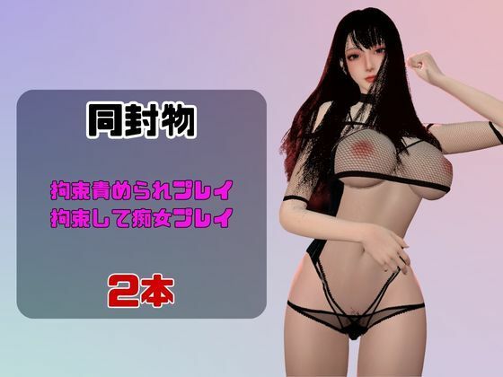 【なんと動画2本】ソープ嬢のミミちゃんが拘束プレイしたり逆に攻めたりする動画パック サンプル1ページ目