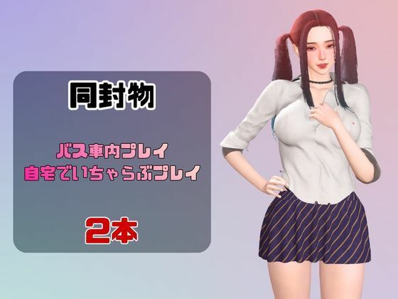 【なんと動画2本】ツインテールギャルのリサがバスで露出したりイチャラブしたりするパック サンプル1ページ目