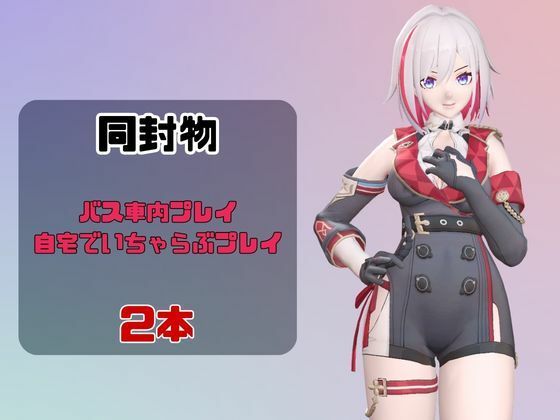 【なんと動画2本】崩スタのトパーズがバスで露出したりイチャラブしたりするパック【ホウカイスターレイル】 サンプル1ページ目
