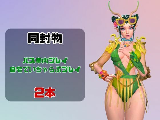 【なんと動画2本】マンティスがバスで露出したりイチャラブしたりするパック サンプル1ページ目