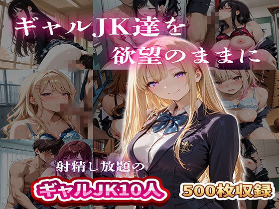 ギャルJK達を欲望のままに  射精し放題の濃厚女学園 サンプル1ページ目