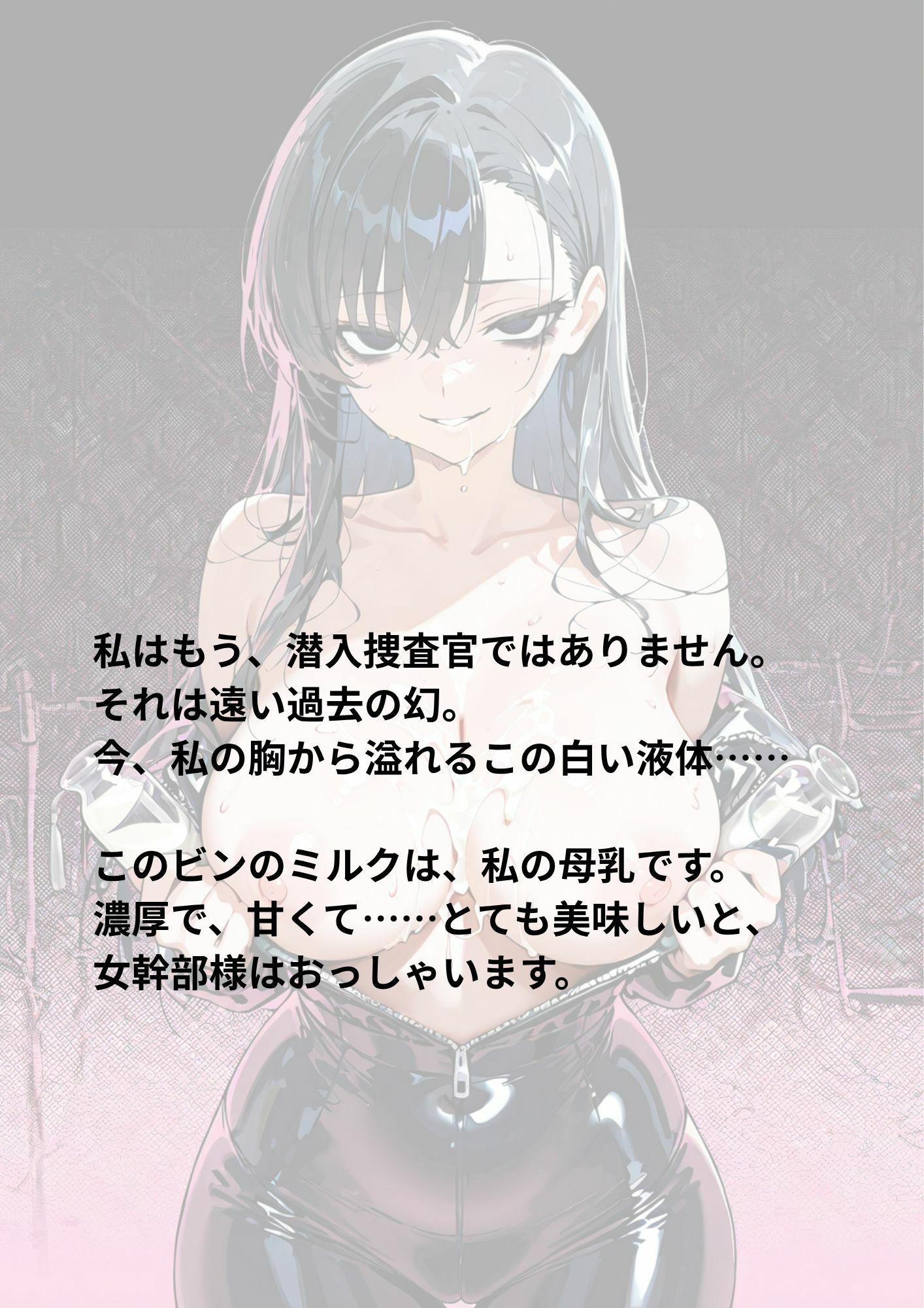 潜入捜査官ミルク牧場 〜黒髪美人捜査官が雌牛に堕ちて〜 サンプル2ページ目