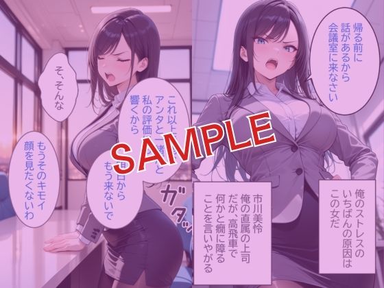 俺をクビにしたパワハラ女上司に怒りの肉棒制裁  〜処女喪失からメス堕ちするまで〜 サンプル1ページ目