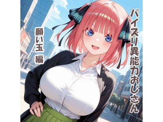 パイズリ異能力おじさん  願い玉 編