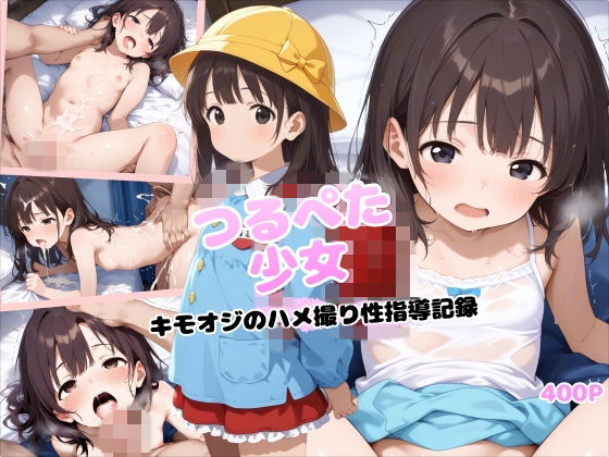 つるぺた少女 キモオジのハメ撮り性指導記録