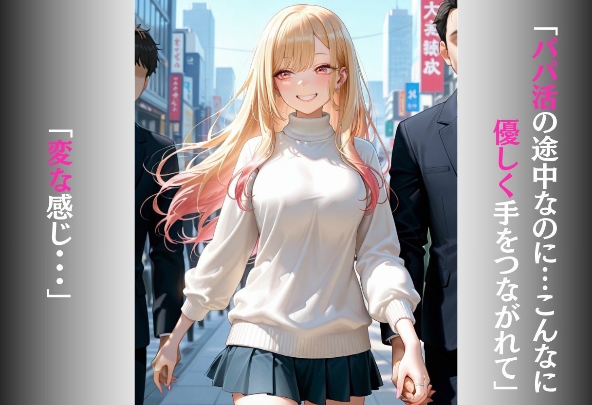 パパ活女子がおじさんのテクに負けて完全堕ち〜手つなぎから始まる甘くてエロい本気交尾〜 vol.1 サンプル1ページ目