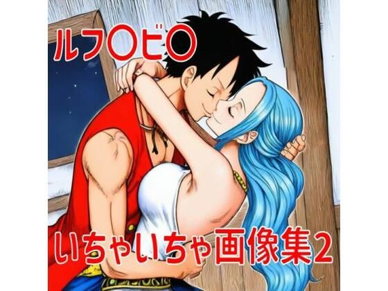 ルフ〇ビ〇いちゃいちゃ画像集2