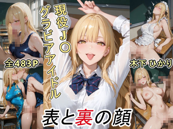 グラビアアイドルの表と裏の顔 JDグラドル 木下 ひかり サンプル1ページ目
