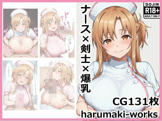 ナース×剣士×爆乳