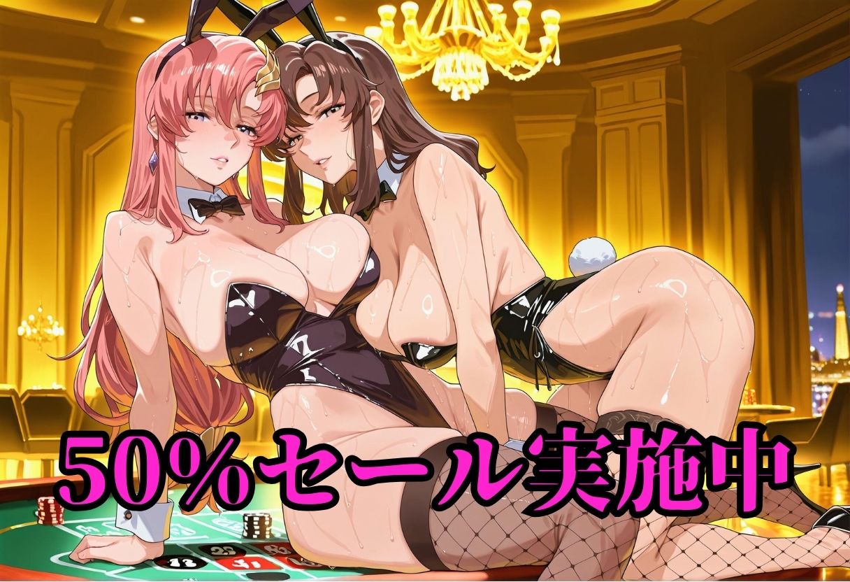 賭けに負けた女たち 〜ラ〇ス＆マ〇ュー 宇宙カジノ敗北編〜 サンプル1ページ目