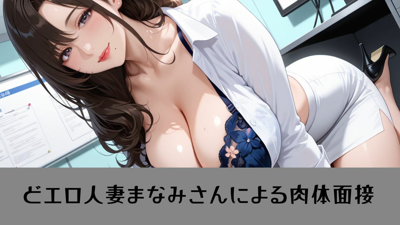 【4K動画 ボイスあり】我慢できたら即採用？！人妻秘書の秘密の面接 サンプル2ページ目
