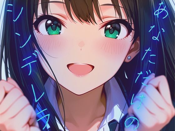 【お得な3作品セット】シンデレラなアイドル達【アニメーション】 サンプル1ページ目