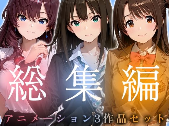 【お得な3作品セット】シンデレラなアイドル達【アニメーション】