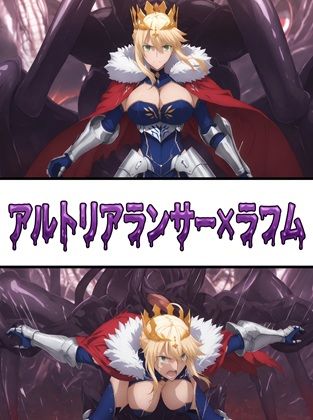 アルトリアランサー ラフム姦