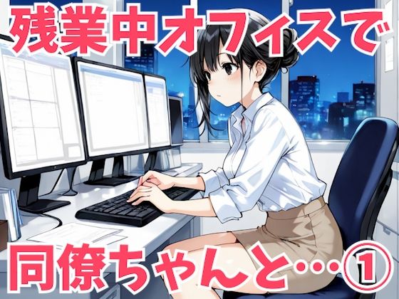 残業後のオフィスで同僚とヤりまくるアニメ 1