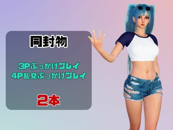 【なんと動画2本】ギャルの初音ミクがぶっかけ乱交ザーメン祭り！ サンプル1ページ目