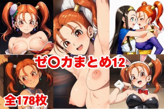 ゼ〇カまとめ12
