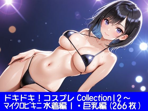 ドキドキ！コスプレCollection12〜マイクロビキニ水着編1・巨乳編