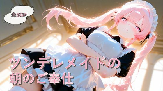ツンデレメイドの朝のご奉仕