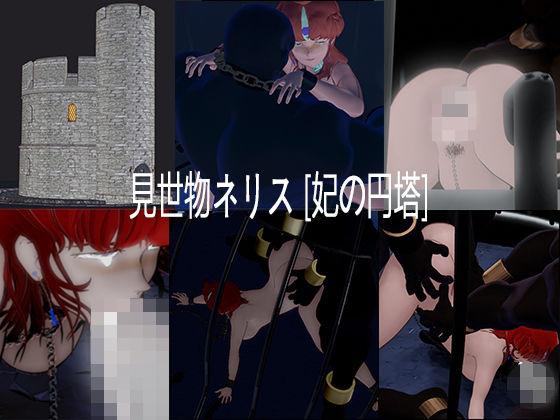 見世物ネリス［妃の円塔］総集編