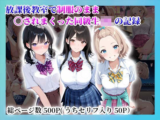 放課後教室で制服のまま〇されまくった同級生JKの記録