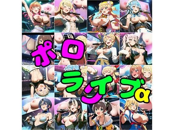 ポロライブα
