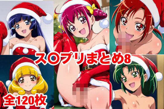 ス〇プリまとめ8