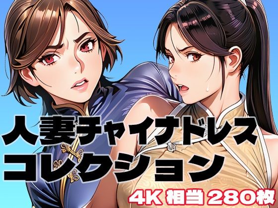 人妻チャイナドレスコレクション