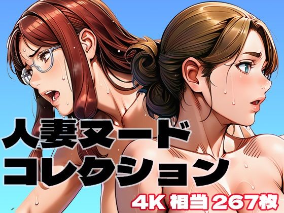 人妻ヌードコレクション