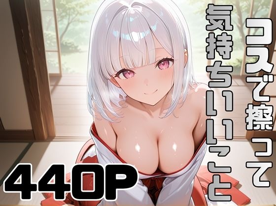 コスで擦って気持ちいいこと4