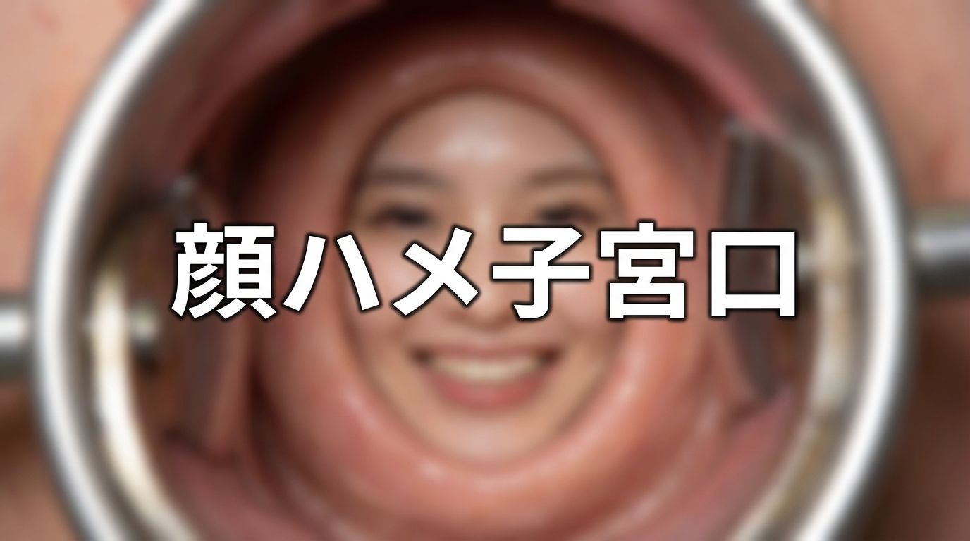 顔ハメ子宮口 ＜4K＞ 10枚 サンプル1ページ目