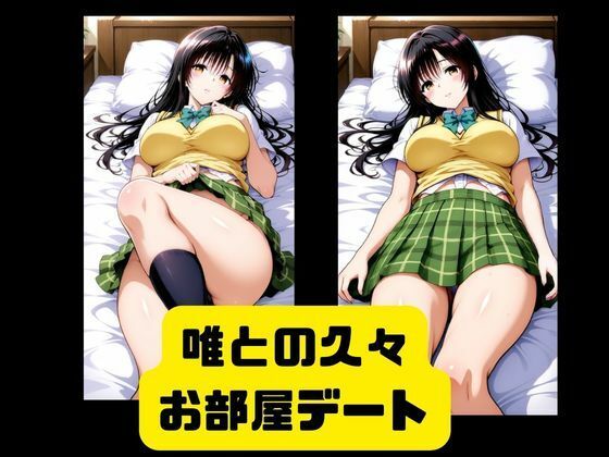 唯とお部屋でイチャラブSEX サンプル1ページ目