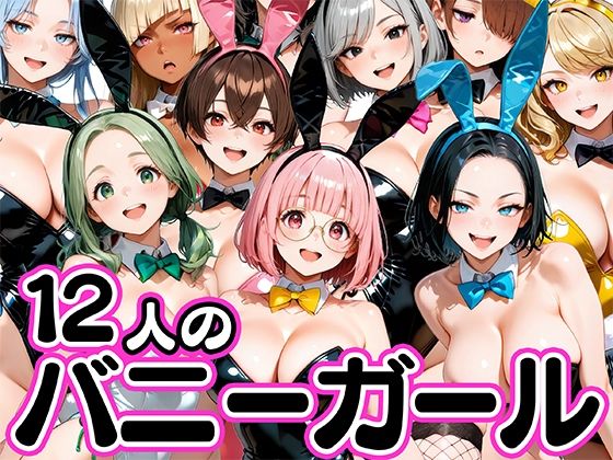 お店で即ヤレる12人の爆乳バニーガール