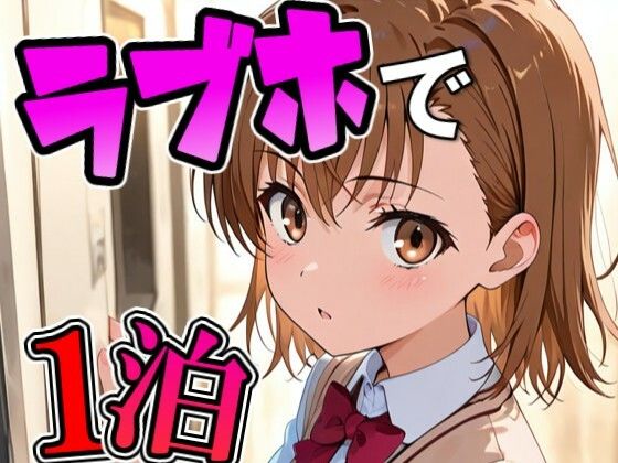 ミコ〇とラブホで1泊デート