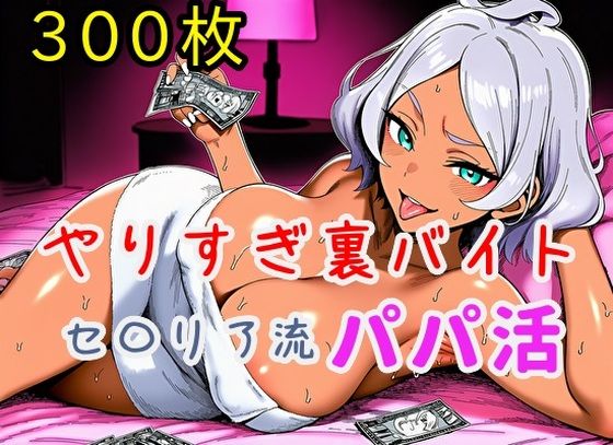 やりすぎ裏バイト！セ〇リア流パパ活！【全300枚】